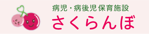 病児・病後児保育施設さくらんぼ