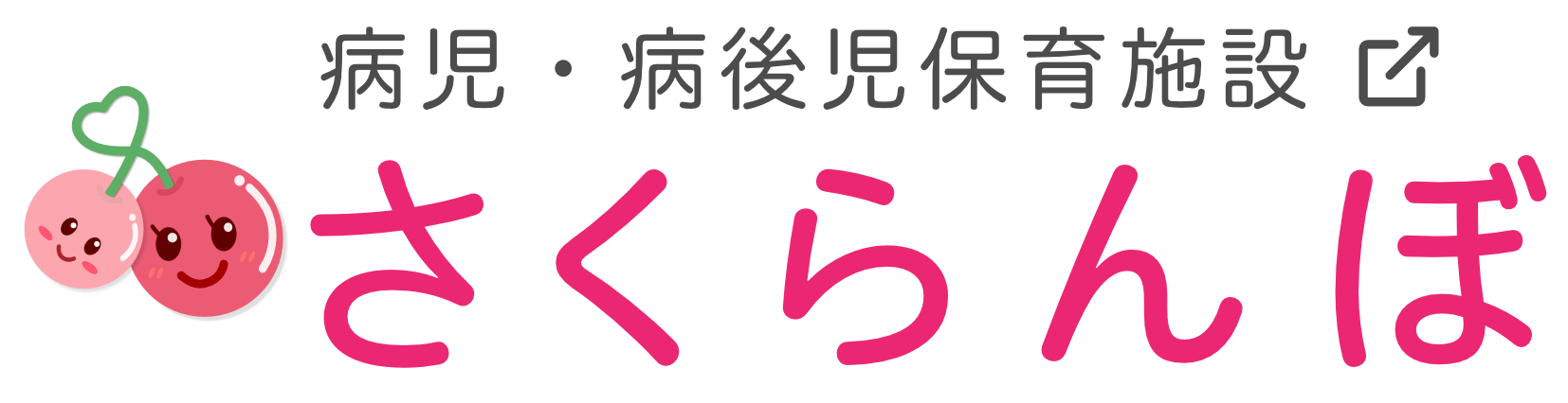 さくらんぼ