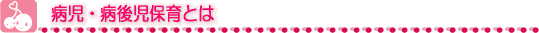 病児・病後児保育とは