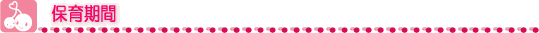 保育期間