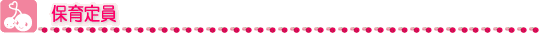 保育定員