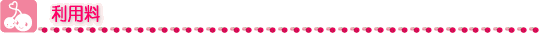 利用料
