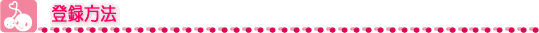登録方法