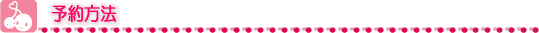 予約方法