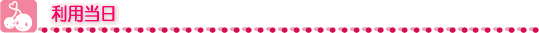 利用当日